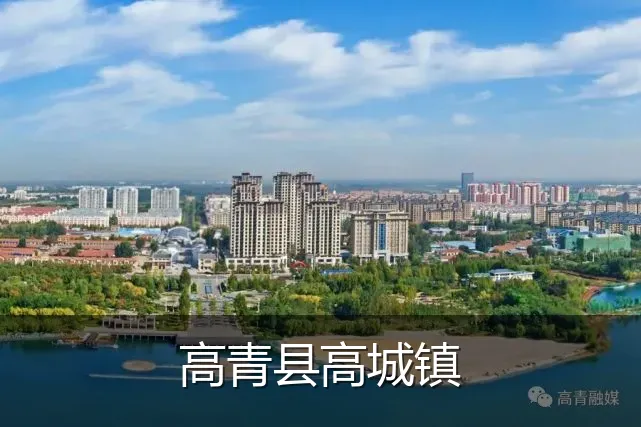 高青县高城镇